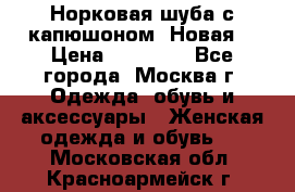 Норковая шуба с капюшоном. Новая  › Цена ­ 45 000 - Все города, Москва г. Одежда, обувь и аксессуары » Женская одежда и обувь   . Московская обл.,Красноармейск г.